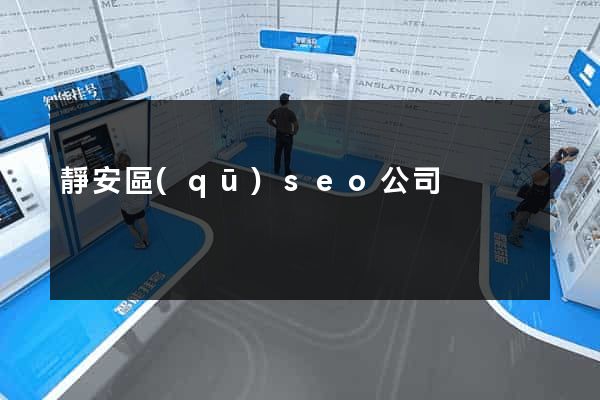 靜安區(qū)seo公司