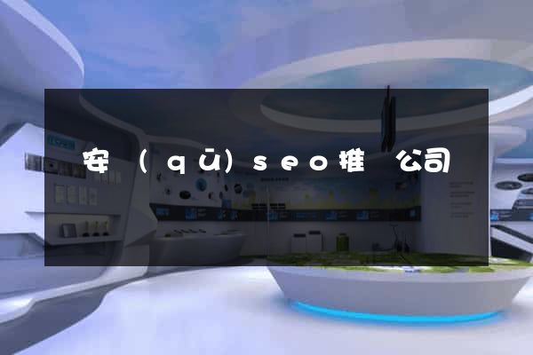 靜安區(qū)seo推廣公司