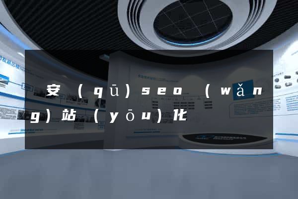 靜安區(qū)seo網(wǎng)站優(yōu)化