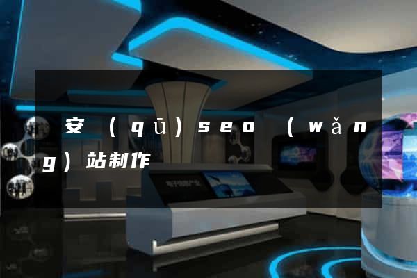 靜安區(qū)seo網(wǎng)站制作