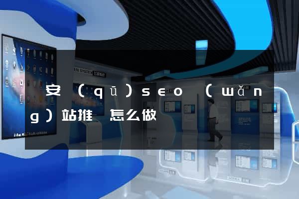 靜安區(qū)seo網(wǎng)站推廣怎么做
