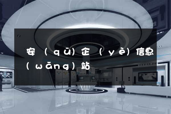 靜安區(qū)企業(yè)信息網(wǎng)站