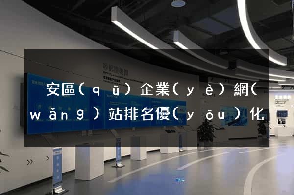 靜安區(qū)企業(yè)網(wǎng)站排名優(yōu)化