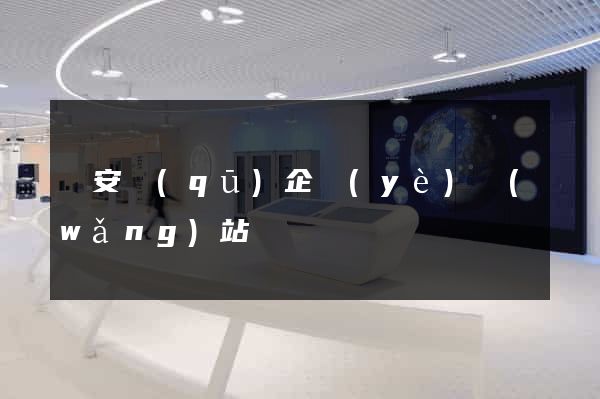 靜安區(qū)企業(yè)網(wǎng)站設計