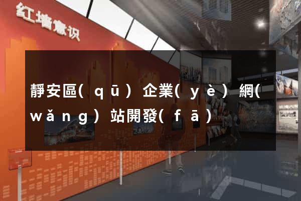 靜安區(qū)企業(yè)網(wǎng)站開發(fā)