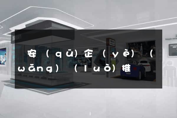 靜安區(qū)企業(yè)網(wǎng)絡(luò)推廣