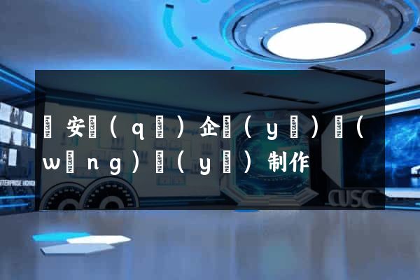 靜安區(qū)企業(yè)網(wǎng)頁(yè)制作