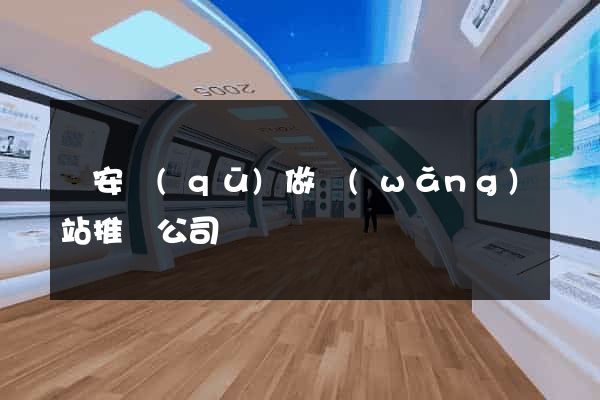 靜安區(qū)做網(wǎng)站推廣公司