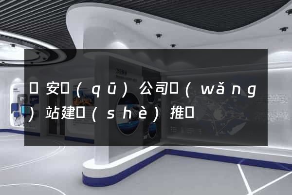 靜安區(qū)公司網(wǎng)站建設(shè)推廣