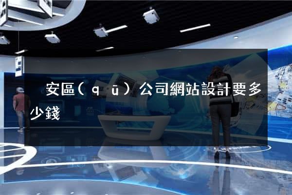 靜安區(qū)公司網站設計要多少錢
