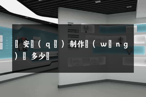 靜安區(qū)制作網(wǎng)頁多少錢