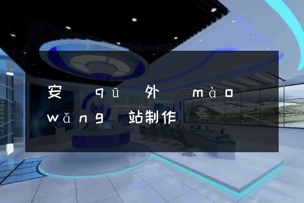 靜安區(qū)外貿(mào)網(wǎng)站制作