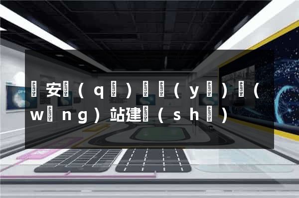 靜安區(qū)專業(yè)網(wǎng)站建設(shè)