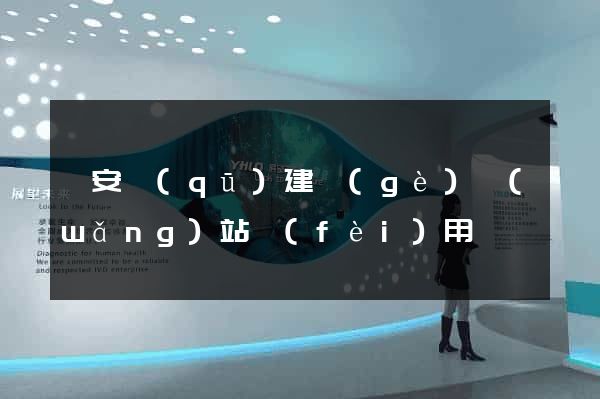 靜安區(qū)建個(gè)網(wǎng)站費(fèi)用