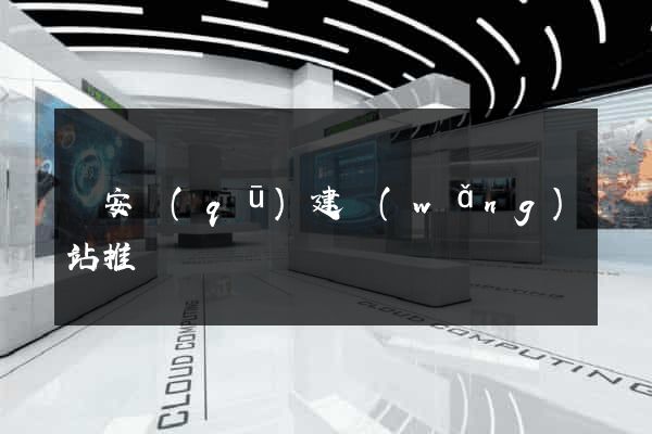 靜安區(qū)建網(wǎng)站推廣