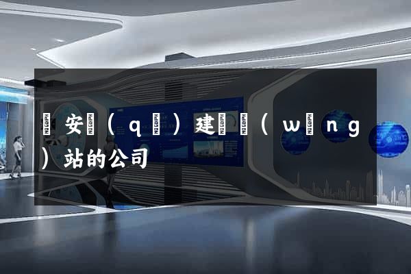 靜安區(qū)建設網(wǎng)站的公司