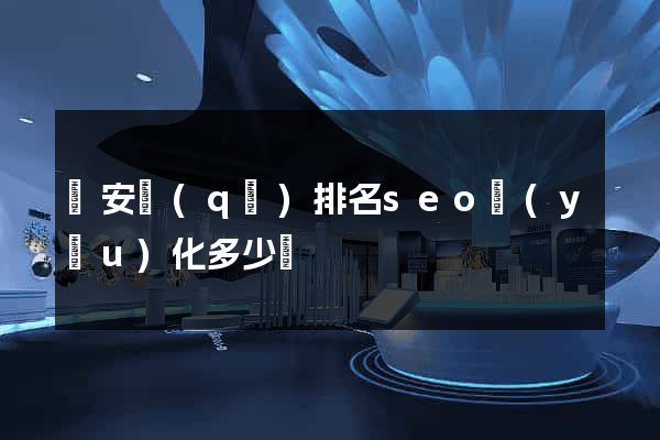 靜安區(qū)排名seo優(yōu)化多少錢