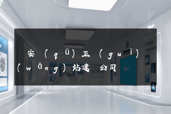 靜安區(qū)正規(guī)網(wǎng)站建設公司