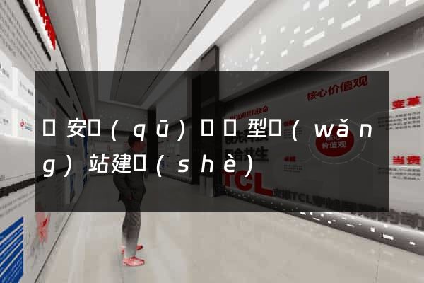 靜安區(qū)營銷型網(wǎng)站建設(shè)
