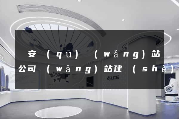 靜安區(qū)網(wǎng)站公司網(wǎng)站建設(shè)