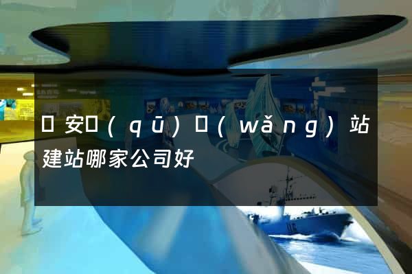 靜安區(qū)網(wǎng)站建站哪家公司好