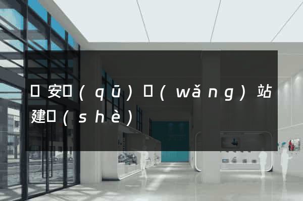 靜安區(qū)網(wǎng)站建設(shè)