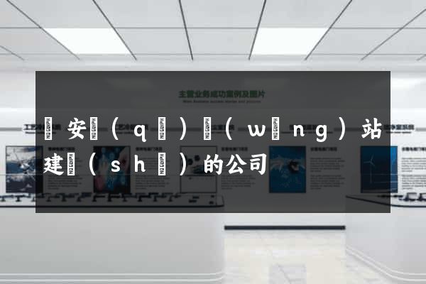 靜安區(qū)網(wǎng)站建設(shè)的公司