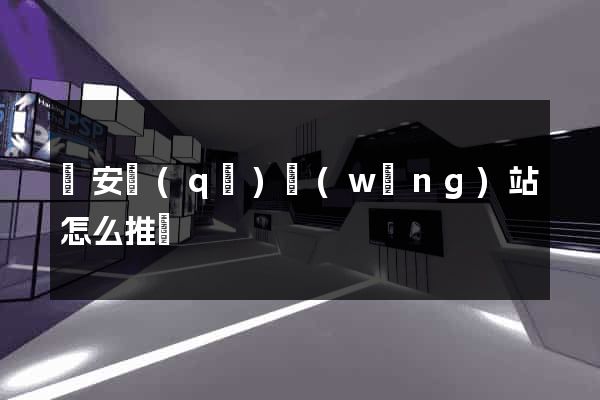 靜安區(qū)網(wǎng)站怎么推廣