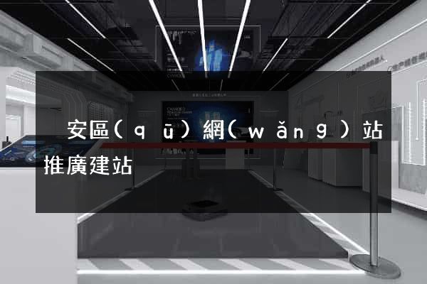 靜安區(qū)網(wǎng)站推廣建站