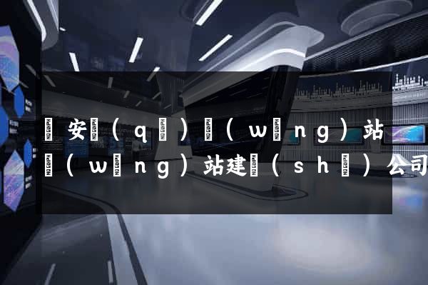 靜安區(qū)網(wǎng)站網(wǎng)站建設(shè)公司