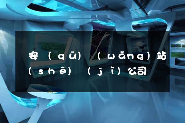 靜安區(qū)網(wǎng)站設(shè)計(jì)公司