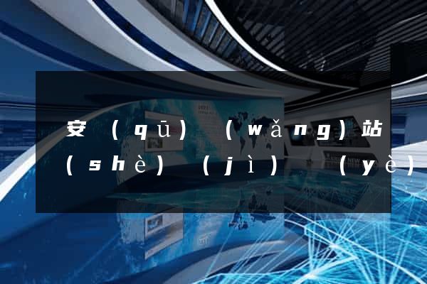 靜安區(qū)網(wǎng)站設(shè)計(jì)專業(yè)的公司