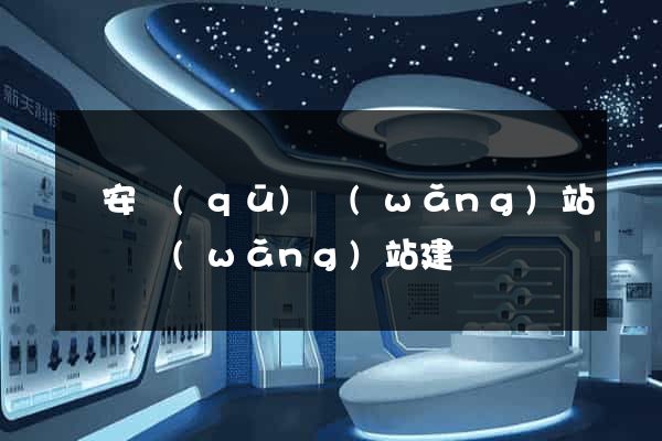 靜安區(qū)網(wǎng)站設計網(wǎng)站建設