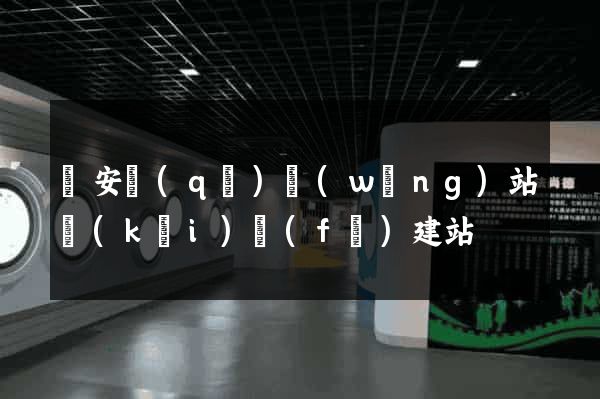 靜安區(qū)網(wǎng)站開(kāi)發(fā)建站