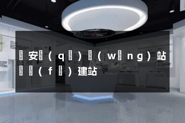 靜安區(qū)網(wǎng)站開發(fā)建站
