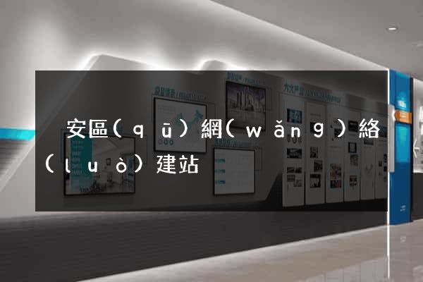 靜安區(qū)網(wǎng)絡(luò)建站