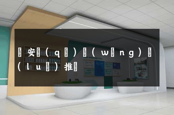 靜安區(qū)網(wǎng)絡(luò)推廣