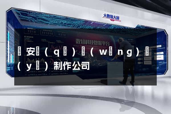 靜安區(qū)網(wǎng)頁(yè)制作公司