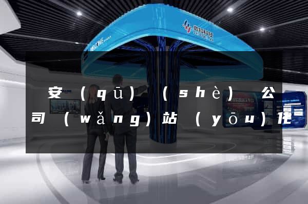靜安區(qū)設(shè)計公司網(wǎng)站優(yōu)化