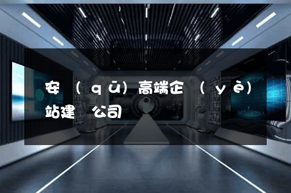 靜安區(qū)高端企業(yè)網站建設公司