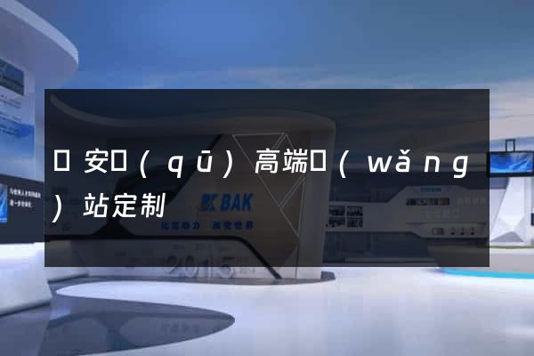 靜安區(qū)高端網(wǎng)站定制
