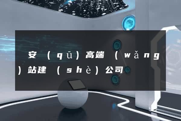 靜安區(qū)高端網(wǎng)站建設(shè)公司