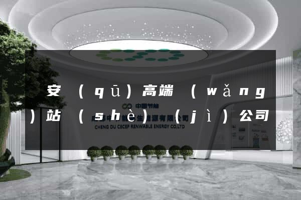 靜安區(qū)高端網(wǎng)站設(shè)計(jì)公司