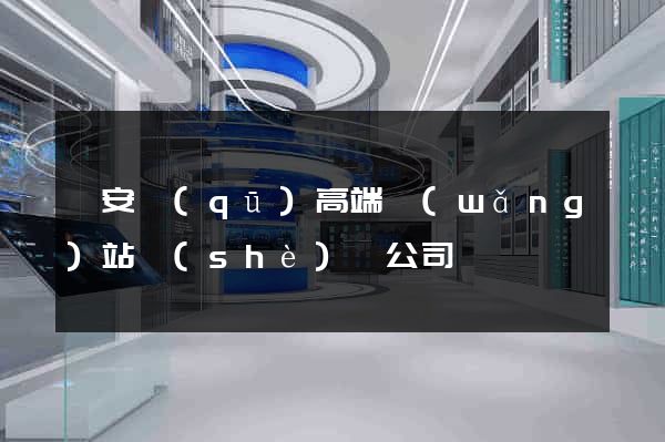 靜安區(qū)高端網(wǎng)站設(shè)計公司