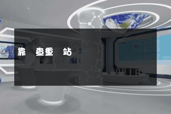 靠譜查重網站