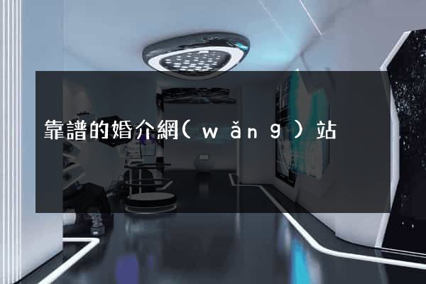 靠譜的婚介網(wǎng)站