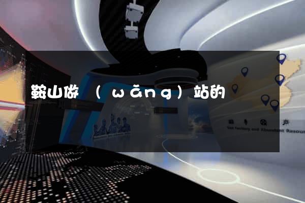 鞍山做網(wǎng)站的