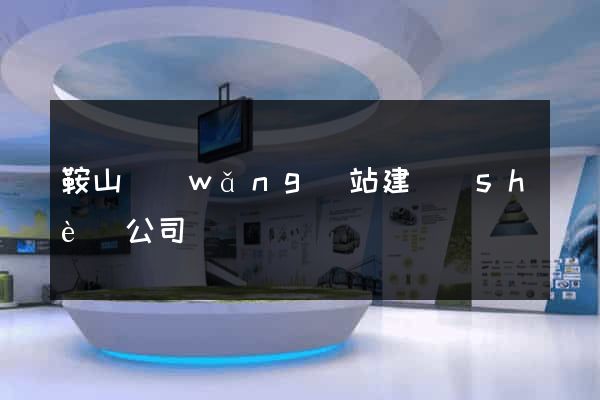 鞍山網(wǎng)站建設(shè)公司