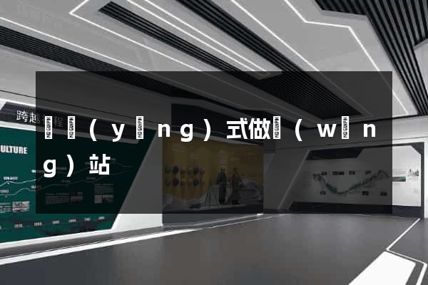 響應(yīng)式做網(wǎng)站
