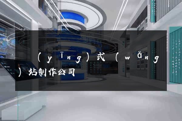 響應(yīng)式網(wǎng)站制作公司